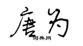 曾庆福唐为行书个性签名怎么写