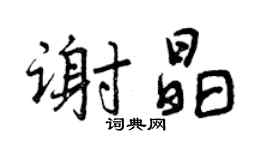 曾庆福谢晶行书个性签名怎么写