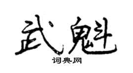 曾庆福武魁行书个性签名怎么写