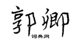 曾庆福郭卿行书个性签名怎么写