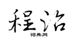 曾庆福程治行书个性签名怎么写