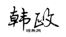 曾庆福韩政行书个性签名怎么写