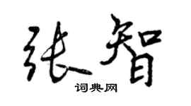 曾庆福张智行书个性签名怎么写