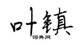 曾庆福叶镇行书个性签名怎么写