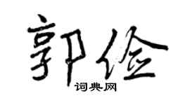 曾庆福郭俭行书个性签名怎么写