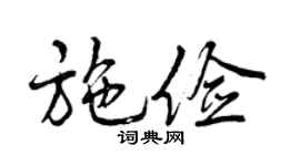 曾庆福施俭行书个性签名怎么写