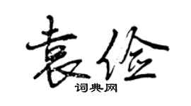 曾庆福袁俭行书个性签名怎么写