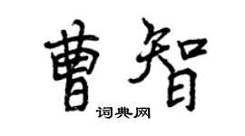 曾庆福曹智行书个性签名怎么写