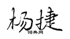 曾庆福杨捷行书个性签名怎么写