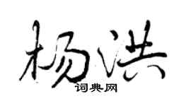 曾庆福杨洪行书个性签名怎么写