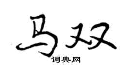 曾庆福马双行书个性签名怎么写