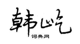 曾庆福韩屹行书个性签名怎么写