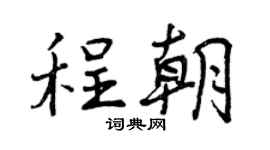 曾庆福程朝行书个性签名怎么写