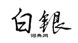 曾庆福白银行书个性签名怎么写