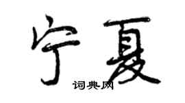 曾庆福宁夏行书个性签名怎么写