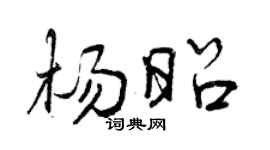 曾庆福杨昭行书个性签名怎么写