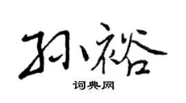 曾庆福孙裕行书个性签名怎么写