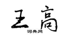 曾庆福王高行书个性签名怎么写