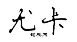 曾庆福尤卡行书个性签名怎么写