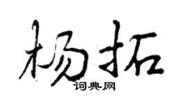 曾庆福杨拓行书个性签名怎么写