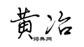 曾庆福黄冶行书个性签名怎么写