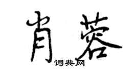 曾庆福肖蓉行书个性签名怎么写