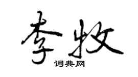 曾庆福李牧行书个性签名怎么写