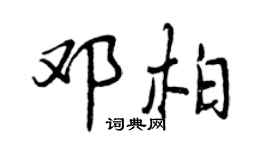 曾庆福邓柏行书个性签名怎么写