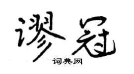 曾庆福谬冠行书个性签名怎么写