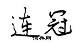 曾庆福连冠行书个性签名怎么写
