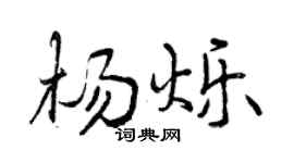 曾庆福杨烁行书个性签名怎么写