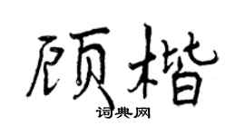 曾庆福顾楷行书个性签名怎么写