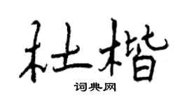 曾庆福杜楷行书个性签名怎么写