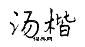 曾庆福汤楷行书个性签名怎么写