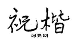 曾庆福祝楷行书个性签名怎么写