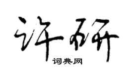 曾庆福许研行书个性签名怎么写