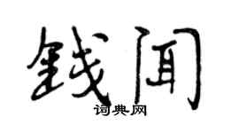 曾庆福钱闻行书个性签名怎么写