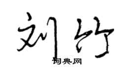曾庆福刘竹行书个性签名怎么写