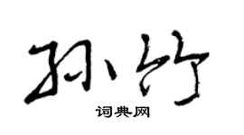 曾庆福孙竹行书个性签名怎么写