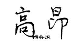 曾庆福高昂行书个性签名怎么写
