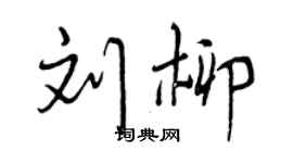 曾庆福刘柳行书个性签名怎么写