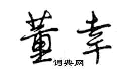 曾庆福董幸行书个性签名怎么写