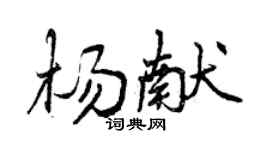 曾庆福杨献行书个性签名怎么写