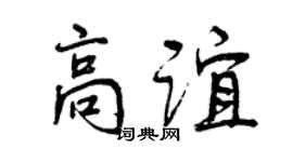 曾庆福高谊行书个性签名怎么写
