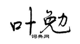 曾庆福叶勉行书个性签名怎么写