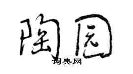 曾庆福陶园行书个性签名怎么写
