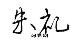 曾庆福朱礼行书个性签名怎么写