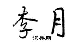 曾庆福李月行书个性签名怎么写