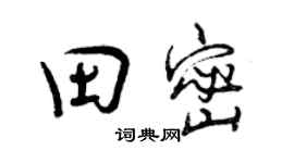 曾庆福田密行书个性签名怎么写