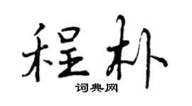 曾庆福程朴行书个性签名怎么写